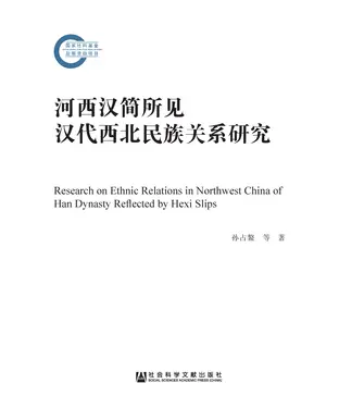 書封 河西汉简所见汉代西北民族关系研究