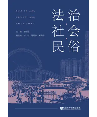 書封 法治 ·  社会 · 民俗