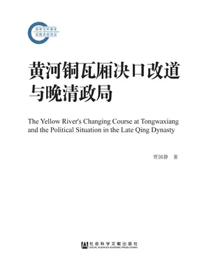 書封 黄河铜瓦厢决口改道与晚清政局