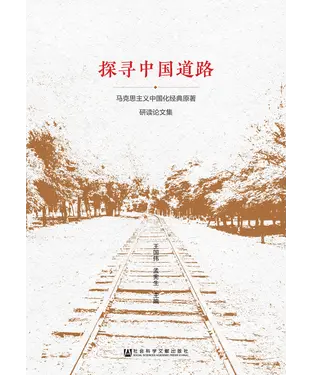 書封 探寻中国道路：马克思主义中国化经典原著研读论文集