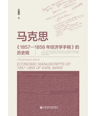 書封 马克思《1857—1858年经济学手稿》的历史观