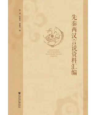 書封 先秦两汉言说资料汇编