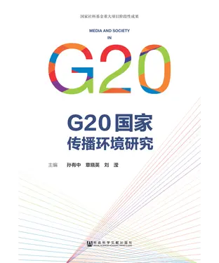 書封 G20国家传播环境研究