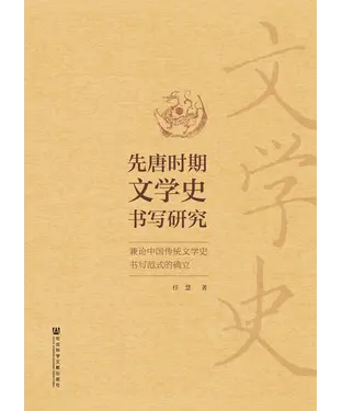 書封 先唐时期文学史书写研究