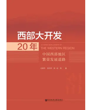 書封 西部大开发20年：中国西部地区繁荣发展道路