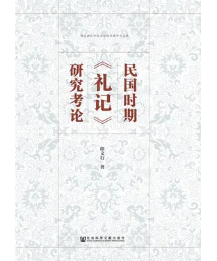 書封 民国时期《礼记》研究考论