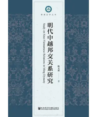 書封 明代中越邦交关系研究