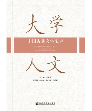 書封 大学人文：中国古典文学采华