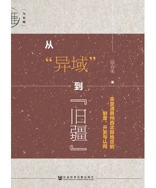 書封 从“异域”到“旧疆”：宋至清贵州西北部地区的制度、开发与认同