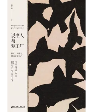 書封 说书人与梦工厂：技术、法律与网络文学生产