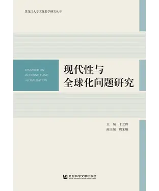 書封 现代性与全球化问题研究