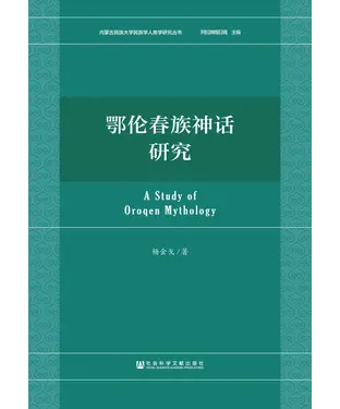 書封 鄂伦春族神话研究