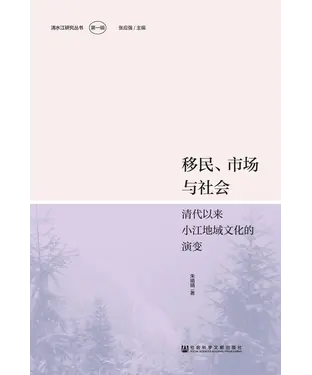 書封 移民、市场与社会：清代以来小江地域文化的演变