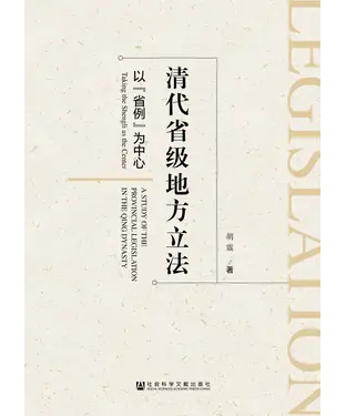 書封 清代省级地方立法：以“省例”为中心