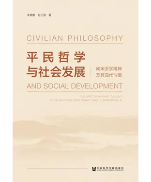 書封 平民哲学与社会发展：南宋浙学精神及其现代价值