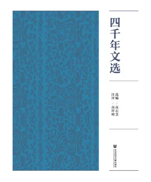 書封 四千年文选