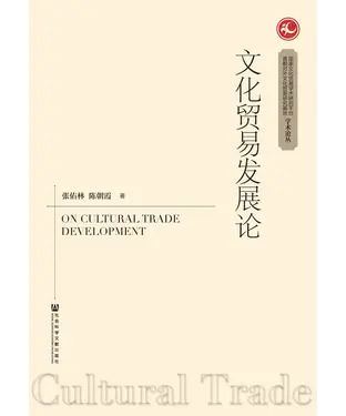 書封 文化贸易发展论