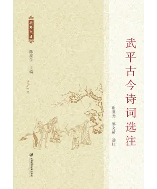 書封 武平古今诗词选注