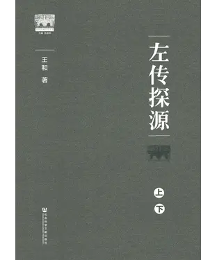 書封 左传探源