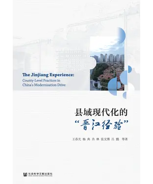 書封 县域现代化的“晋江经验”