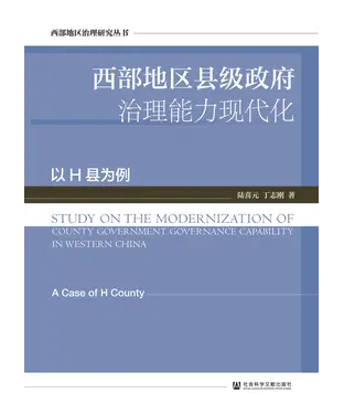 書封 西部地区县级政府治理能力现代化