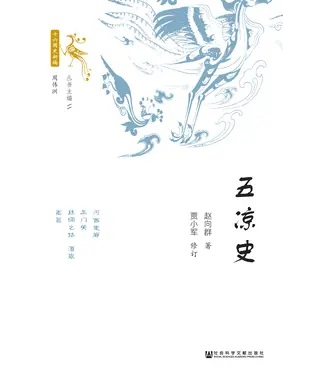 書封 五凉史