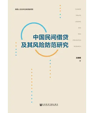 書封 中国民间借贷及其风险防范研究