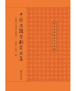 書封 中国边疆学构筑文集