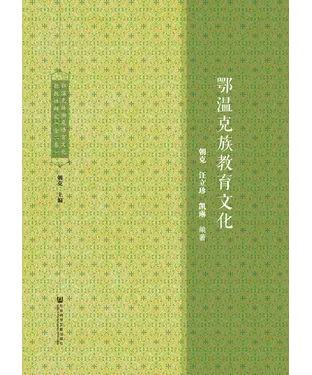 書封 鄂温克族濒危语言文化抢救性研究