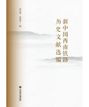書封 新中国西南铁路历史文献选编