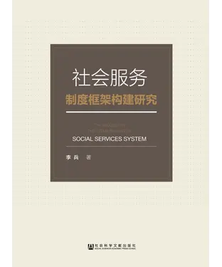 書封 社会服务制度框架构建研究