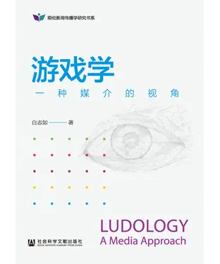 書封 游戏学：一种媒介的视角