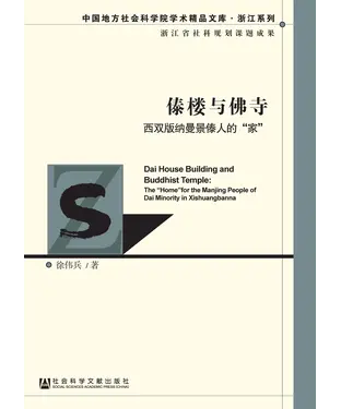 書封 傣楼与佛寺：西双版纳曼景傣人的“家”