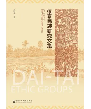 書封 傣泰民族研究文集