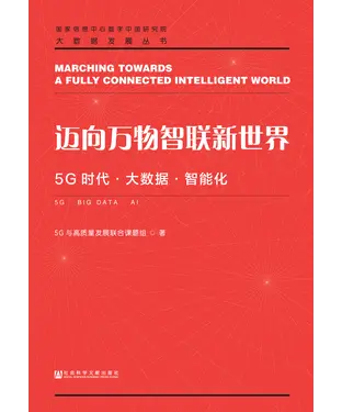 書封 迈向万物智联新世界：5G时代大数据智能化