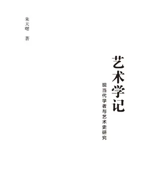 書封 艺术学记：现当代学者与艺术史研究