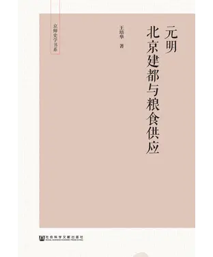 書封 元明北京建都与粮食供应