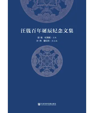 書封 汪篯百年诞辰纪念文集