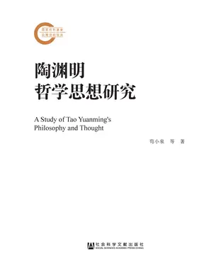 書封 陶渊明哲学思想研究