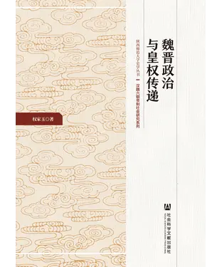 書封 魏晋政治与皇权传递