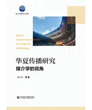 書封 华夏传播研究：媒介学的视角