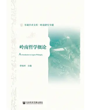 書封 岭南哲学概论