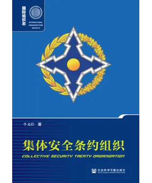 書封 集体安全条约组织