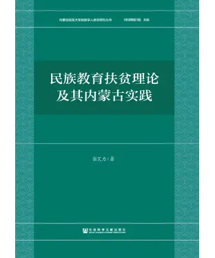 書封 民族教育扶贫理论及其内蒙古实践