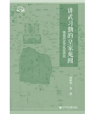 書封 讲武习勤的皇家苑囿：南苑历史文化区研究