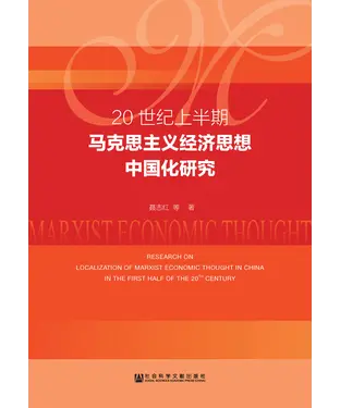 書封 20世纪上半期马克思主义经济思想中国化研究