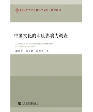 書封 中国文化的印度影响力调查