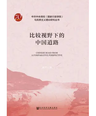 書封 比较视野下的中国道路
