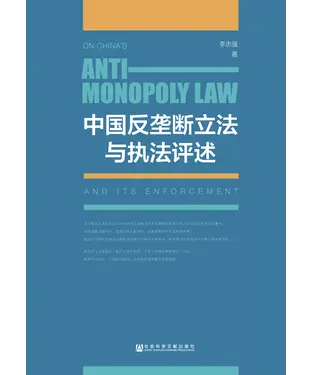 書封 中国反垄断立法与执法评述