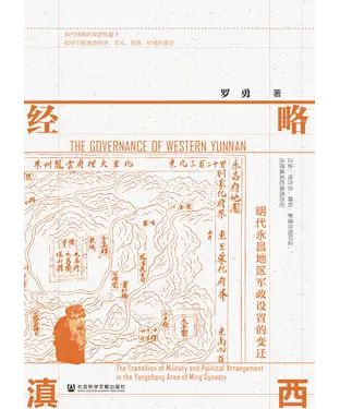 書封 经略滇西：明代永昌地区军政设置的变迁